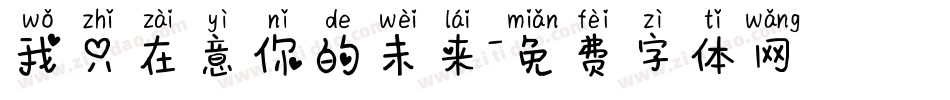 我只在意你的未来字体转换