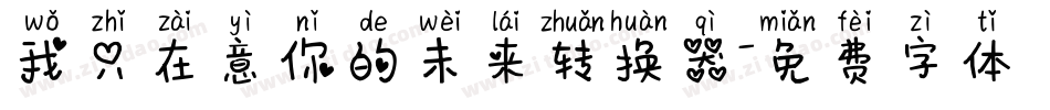 我只在意你的未来转换器字体转换