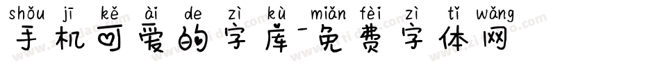 手机可爱的字库字体转换