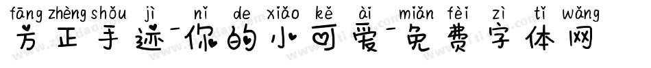 方正手迹-你的小可爱字体转换
