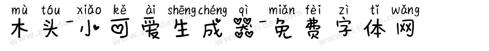 木头-小可爱生成器字体转换