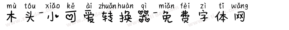 木头-小可爱转换器字体转换