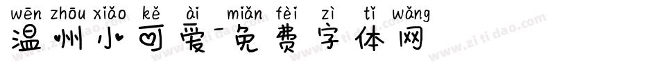 温州小可爱字体转换