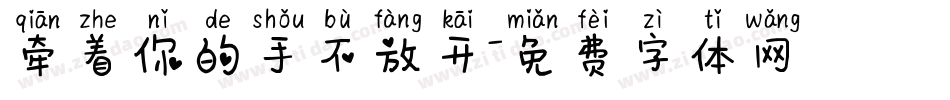 牵着你的手不放开字体转换