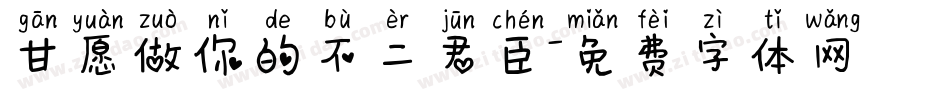 甘愿做你的不二君臣字体转换