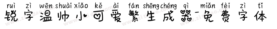 锐字温帅小可爱繁生成器字体转换
