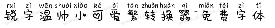 锐字温帅小可爱繁转换器字体转换