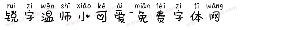 锐字温师小可爱字体转换