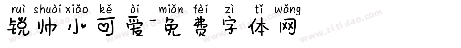 锐帅小可爱字体转换
