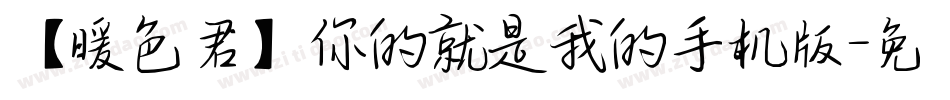 【暖色君】你的就是我的手机版字体转换