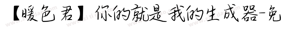 【暖色君】你的就是我的生成器字体转换