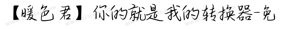 【暖色君】你的就是我的转换器字体转换