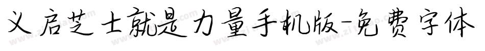 义启芝士就是力量手机版字体转换
