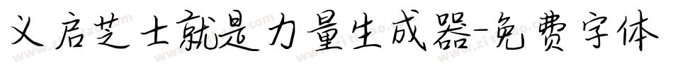 义启芝士就是力量生成器字体转换