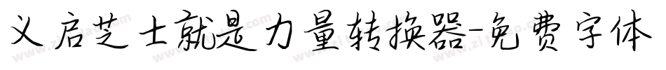 义启芝士就是力量转换器字体转换