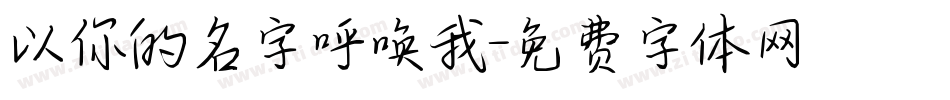 以你的名字呼唤我字体转换