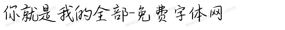 你就是我的全部字体转换