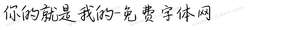你的就是我的字体转换