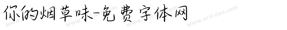 你的烟草味字体转换