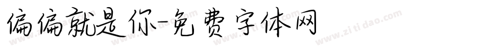 偏偏就是你字体转换