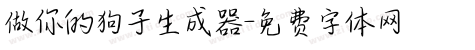 做你的狗子生成器字体转换