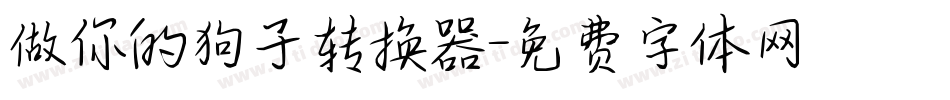 做你的狗子转换器字体转换