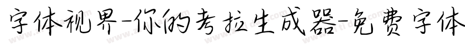 字体视界-你的考拉生成器字体转换