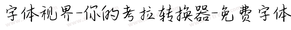 字体视界-你的考拉转换器字体转换