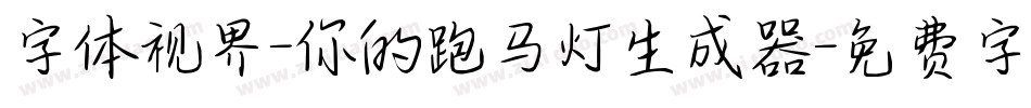 字体视界-你的跑马灯生成器字体转换