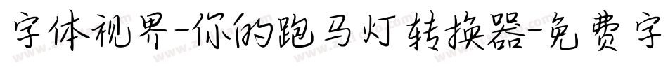 字体视界-你的跑马灯转换器字体转换