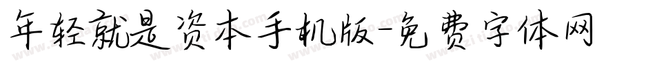 年轻就是资本手机版字体转换