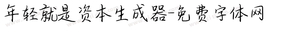 年轻就是资本生成器字体转换