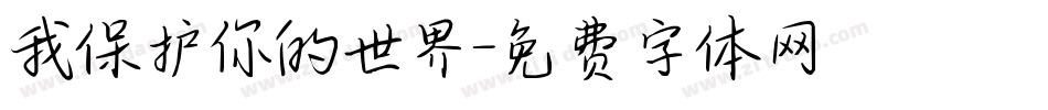 我保护你的世界字体转换