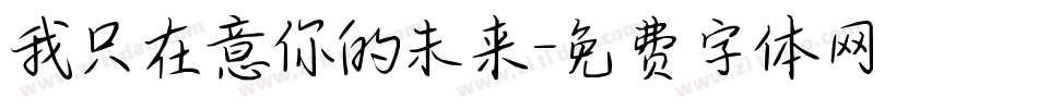我只在意你的未来字体转换