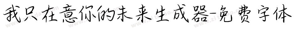 我只在意你的未来生成器字体转换