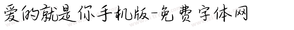 爱的就是你手机版字体转换