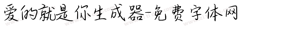 爱的就是你生成器字体转换