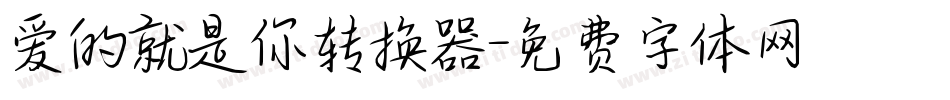 爱的就是你转换器字体转换