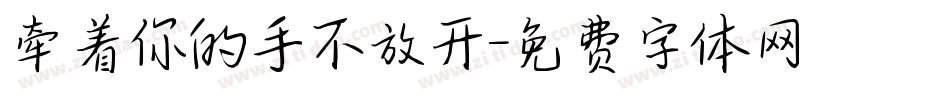 牵着你的手不放开字体转换