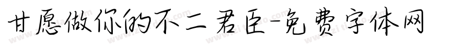 甘愿做你的不二君臣字体转换