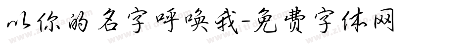 以你的名字呼唤我字体转换
