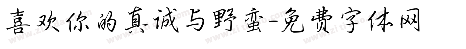 喜欢你的真诚与野蛮字体转换