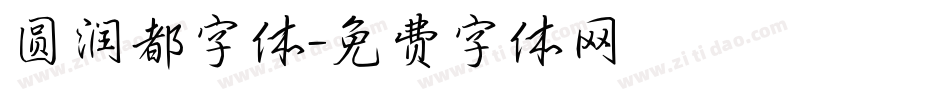 圆润都字体字体转换
