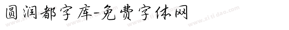 圆润都字库字体转换
