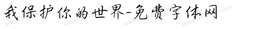 我保护你的世界字体转换