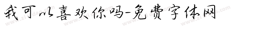 我可以喜欢你吗字体转换