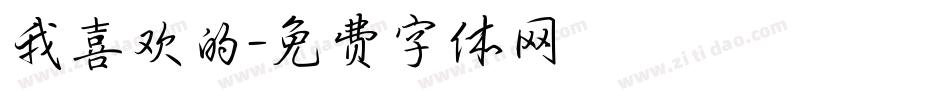 我喜欢的字体转换