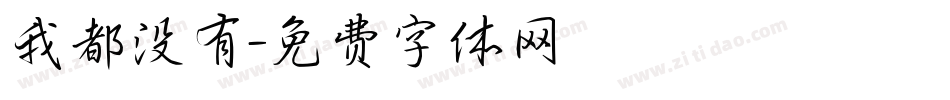 我都没有字体转换