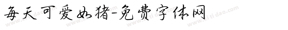 每天可爱如猪字体转换