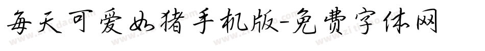 每天可爱如猪手机版字体转换